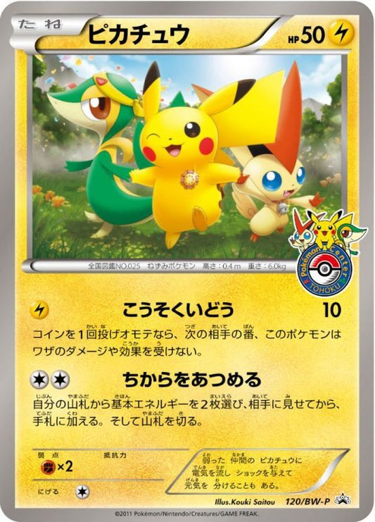 ピカチュウ(未開封)【P】{120/BW-P}[BW-P](Pikachu)