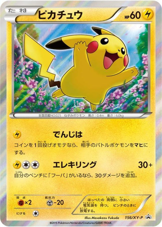ピカチュウ【P】{156/XY-P}[XY](Pikachu)