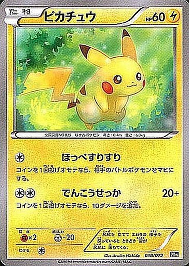 ピカチュウ【-】{018/072}[その他](Pikachu)