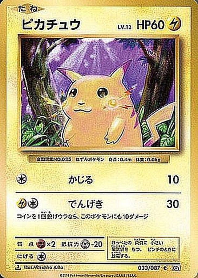 ピカチュウ【C】{033/087}[CP6](Pikachu)