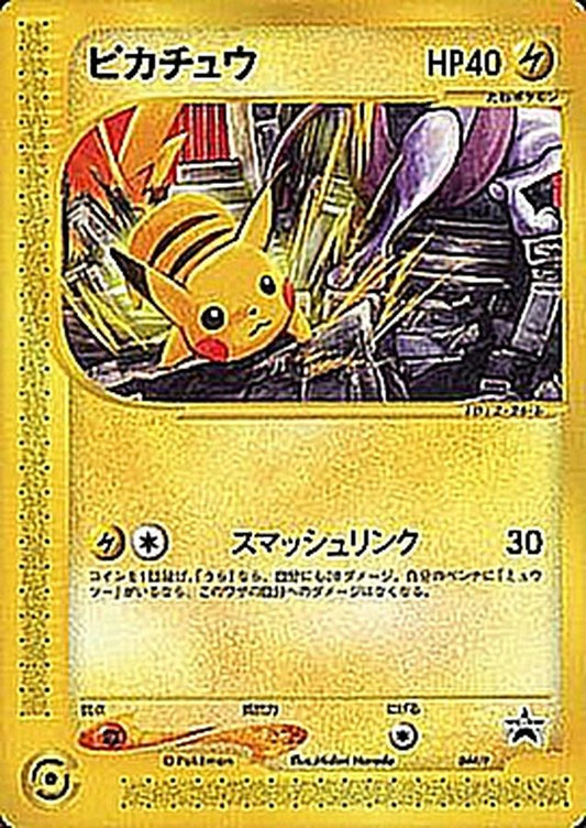 ピカチュウ【P】{044/P}[その他](Pikachu)