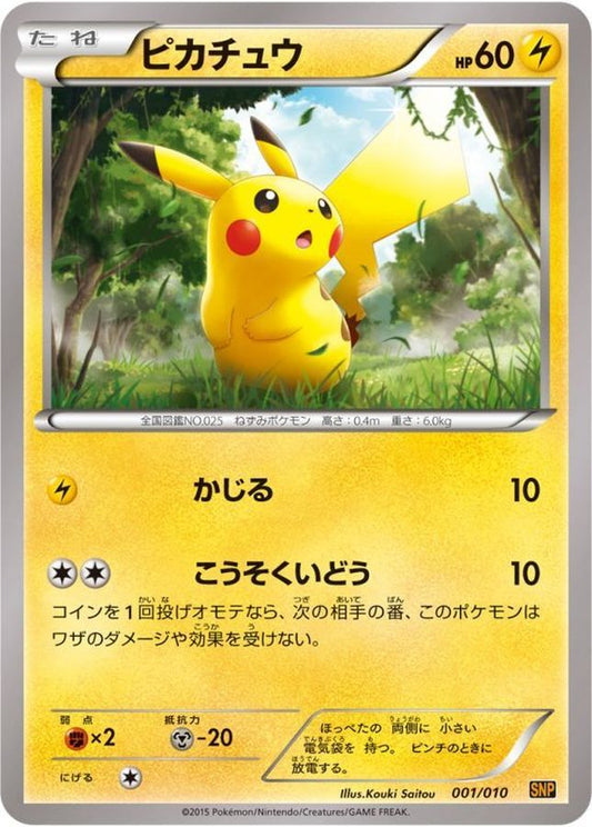 ピカチュウ【-】{001/010}[その他](Pikachu)