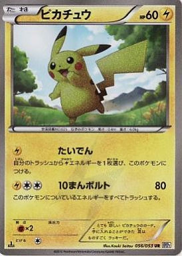 ピカチュウ(1ED)【UR】{056/053}[その他](Pikachu)UR