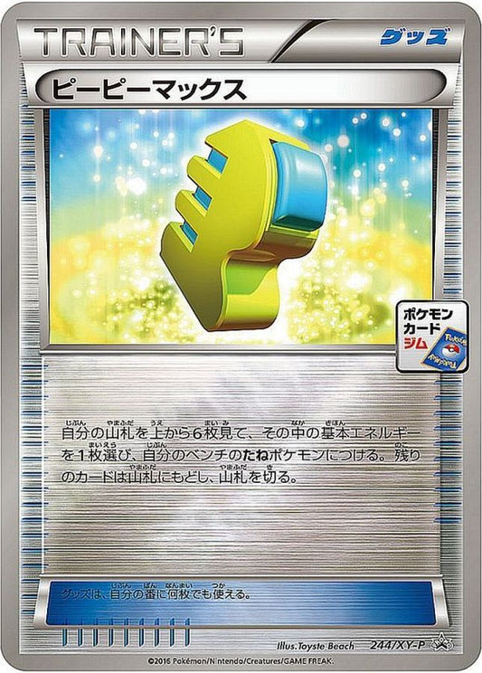 ピーピーマックス【P】{244/XY-P}[XY]