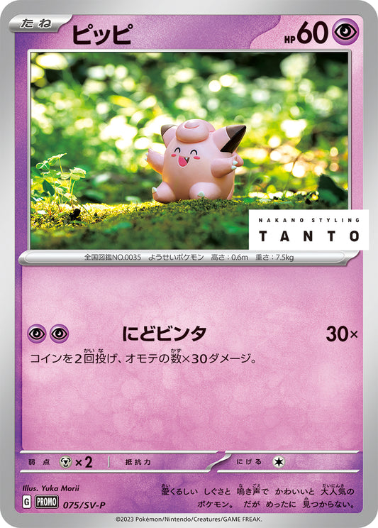 ピッピ【P】{075/SV-P}[SV-P](Clefairy)