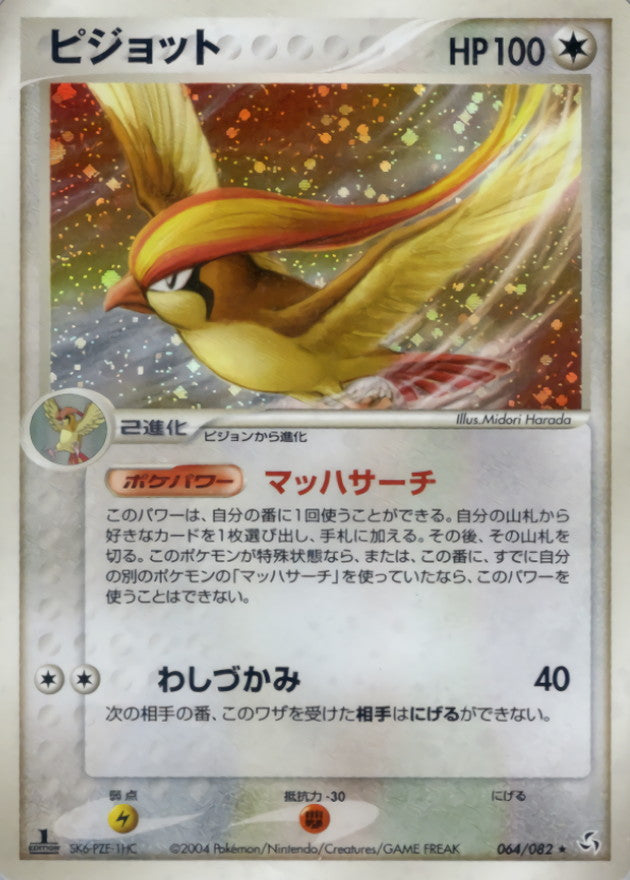 ピジョット【★】{064/082}[その他](Pidgeot)