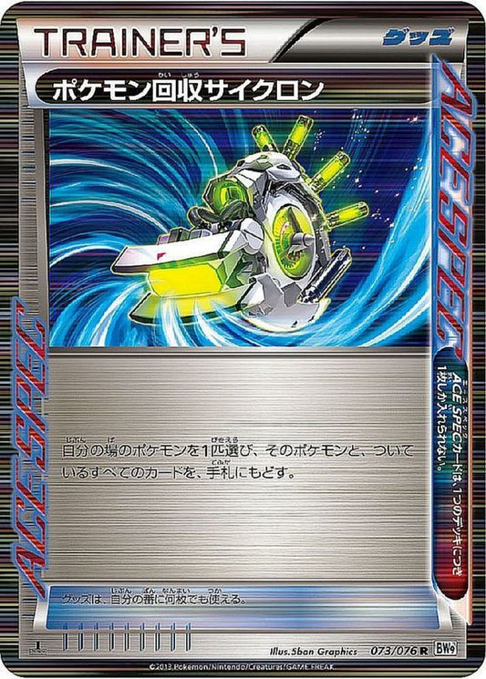 ポケモン回収サイクロン【R】{073/076}[BW9]