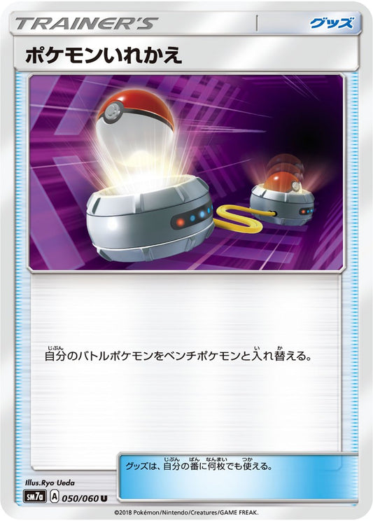 ポケモンいれかえ【-】{型番不問} [収録パック不問]