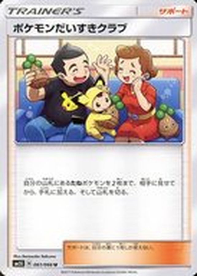 ポケモンだいすきクラブ【U】{061/066}[sm5]