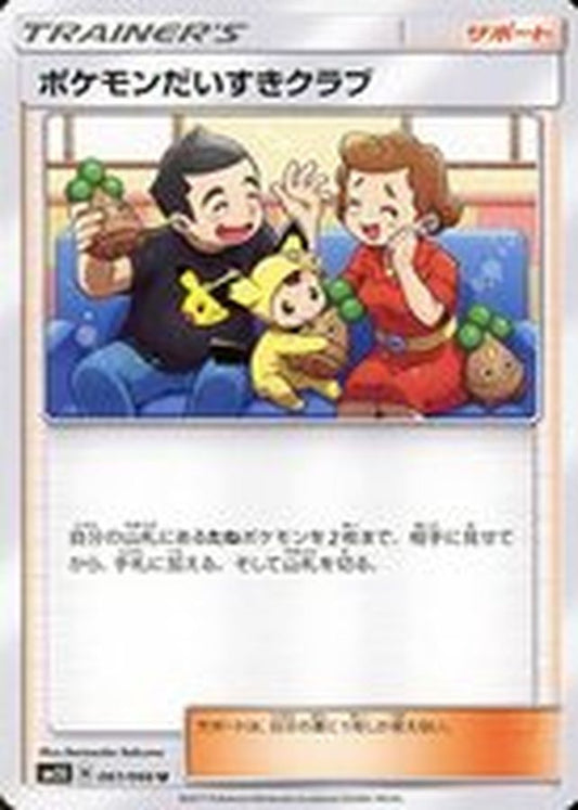 ポケモンだいすきクラブ【U】{061/066}[sm5]