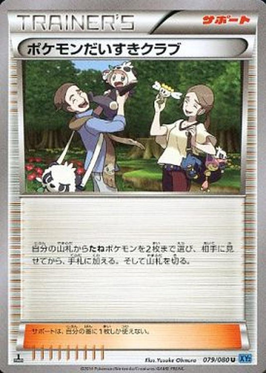 ポケモンだいすきクラブ【U】{079/080}[XY]