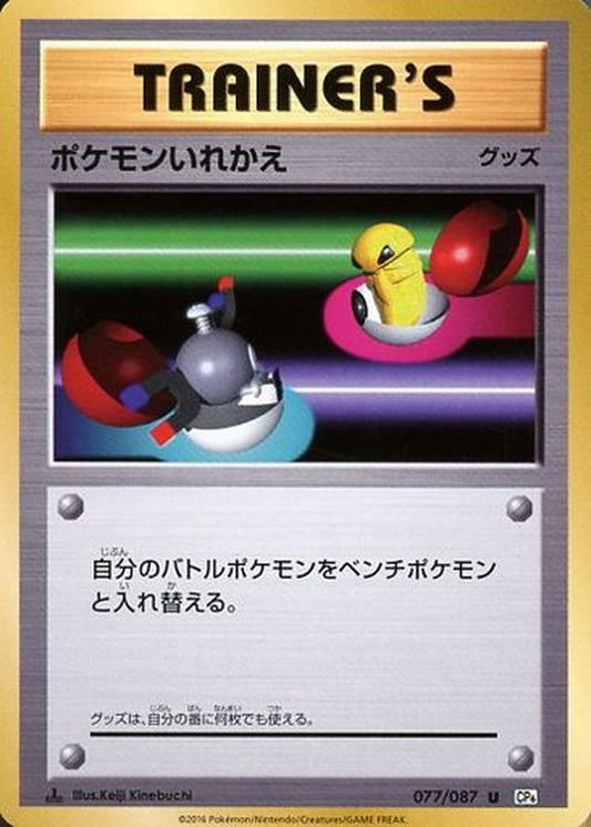 ポケモンいれかえ【U】{077/087}[CP6]