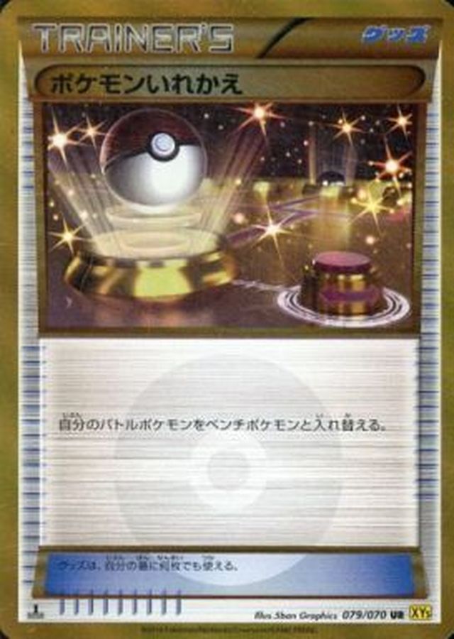 ポケモンいれかえ【UR】{079/070}[XY5]