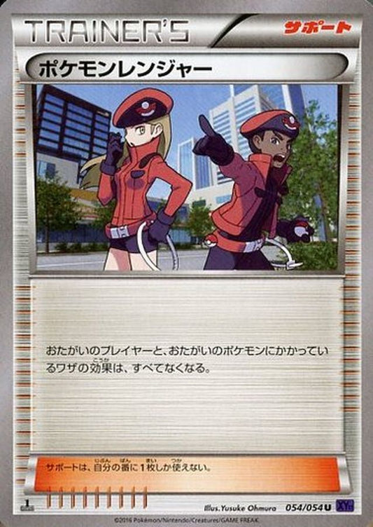 ポケモンレンジャー【U】{054/054}[XY]