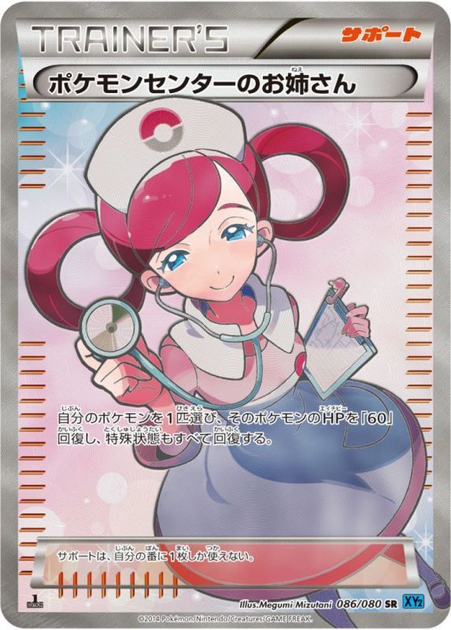 ポケモンセンターのお姉さん【SR】{086/080}[XY]