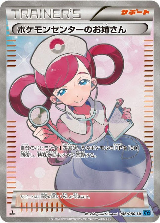 ポケモンセンターのお姉さん【SR】{086/080}[XY]