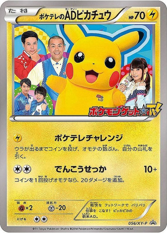 ポケテレのADピカチュウ【P】{056/XY-P}[XY](Pikachu)