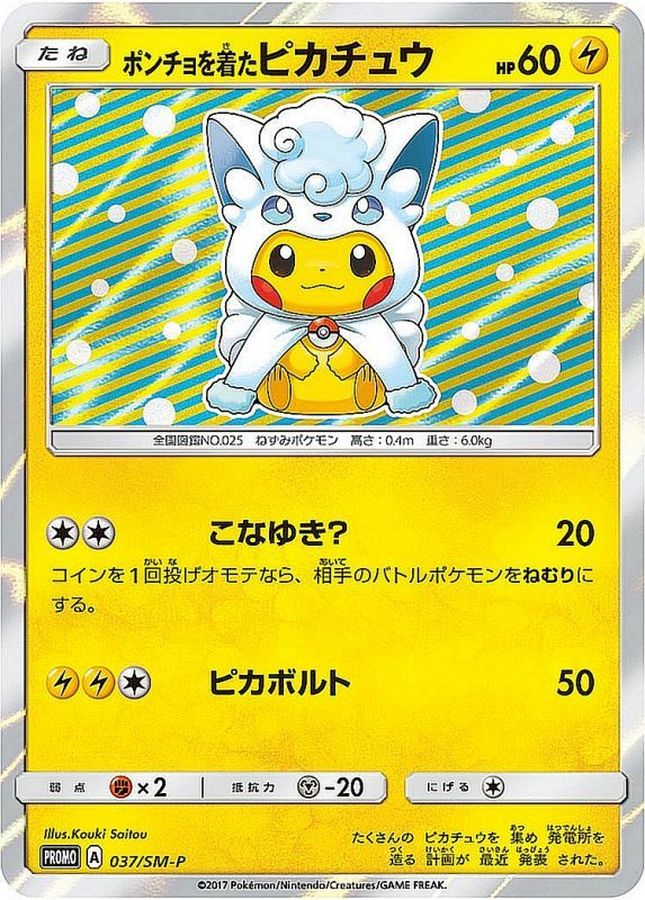 ポンチョを着たピカチュウ(未開封)【P】{037/SM-P}[SM-P](Pikachu)