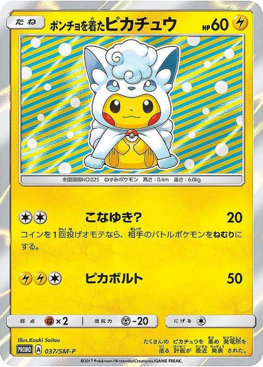 ポンチョを着たピカチュウ(未開封)【P】{037/SM-P}[SM-P](Pikachu)