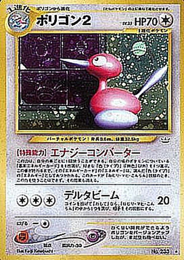 ポリゴン2 LV.33【R】{旧裏}[その他](Porygon)