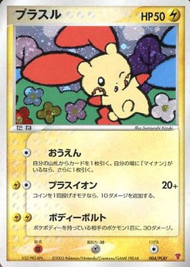 プラスル(未開封)【P】{004/PLAY}[ADV-P](Plusle)