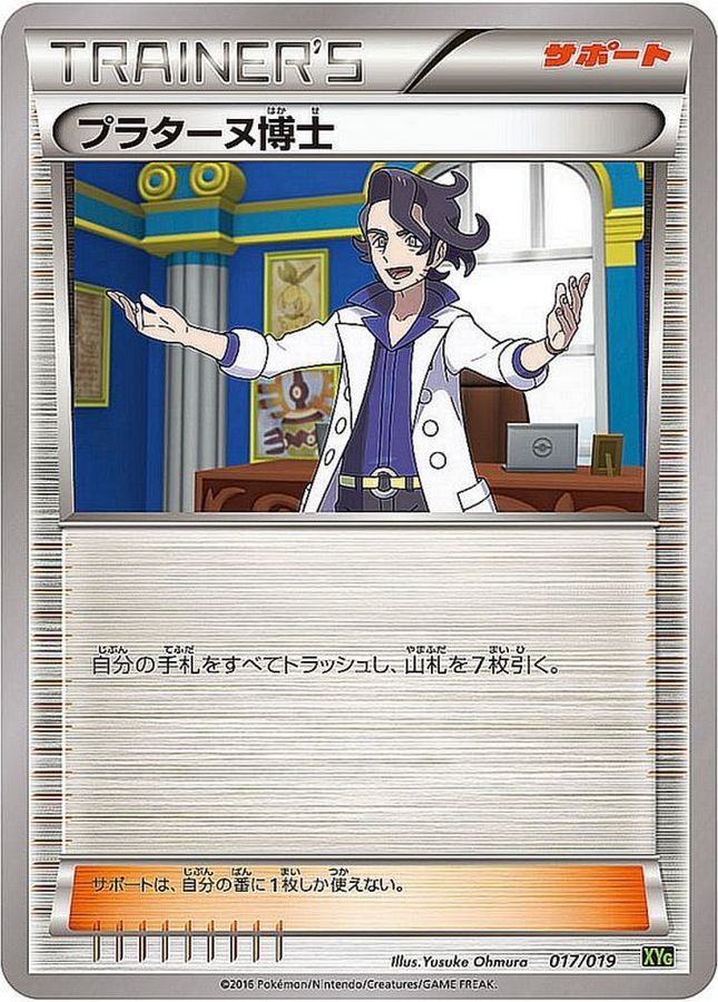 プラターヌ博士【-】{017/019}[XY]