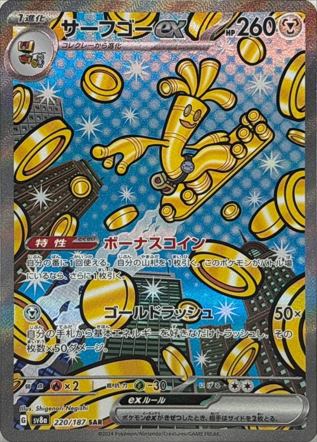 サーフゴーex【SAR】{220/187}[SV8a]
