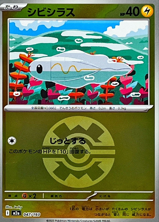 シビシラス(クイックボールミラー)【-】{047/193} [M2a]