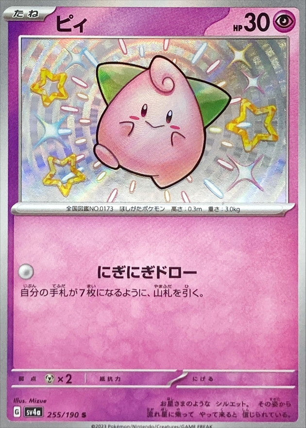 ピィ 【S】 {255/190} [SV4a]