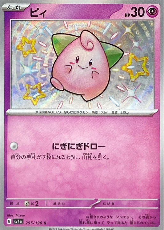 ピィ 【S】 {255/190} [SV4a]