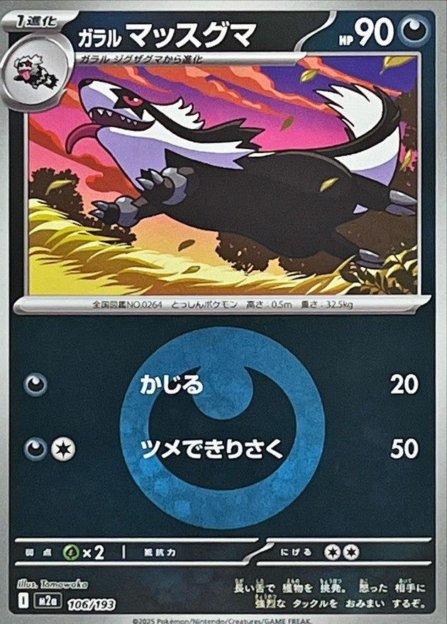 ガラルマッスグマ(悪エネルギーミラー)【-】{106/193} [M2a]