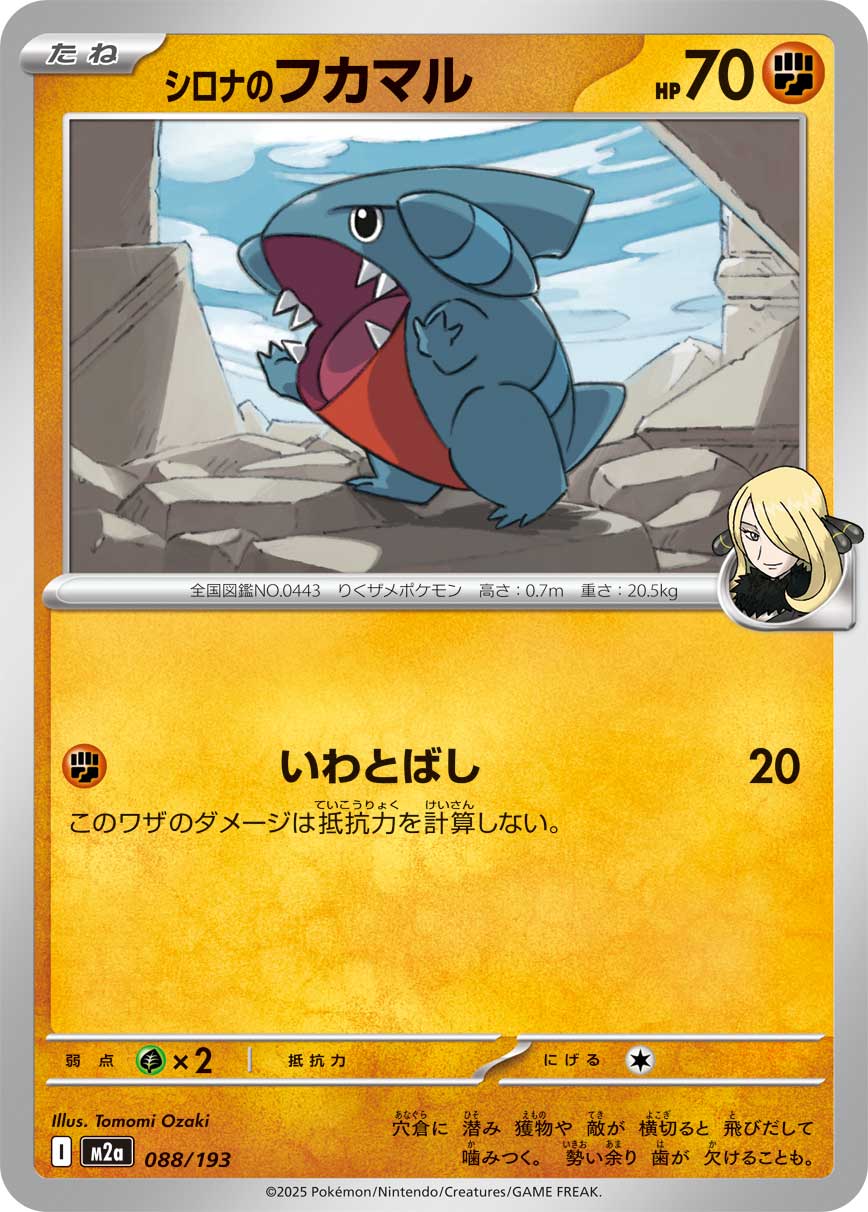 シロナのフカマル【-】{088/193} [M2a]