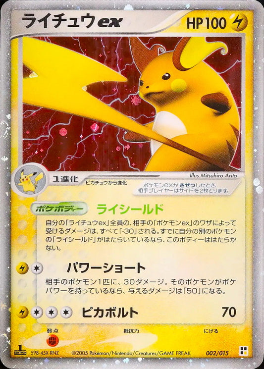 ライチュウex【-】{002/015}[その他](Raichu)