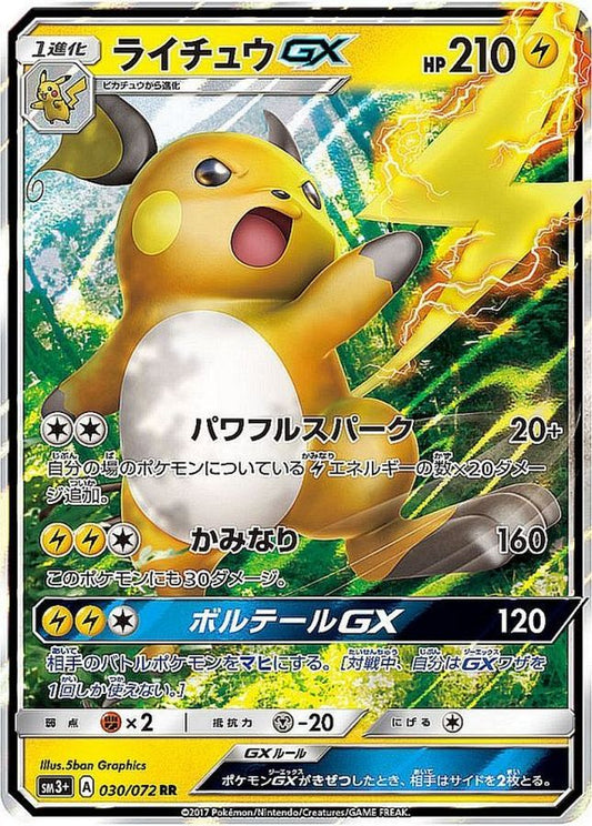 ライチュウGX【RR】{030/072}[sm3](Raichu)