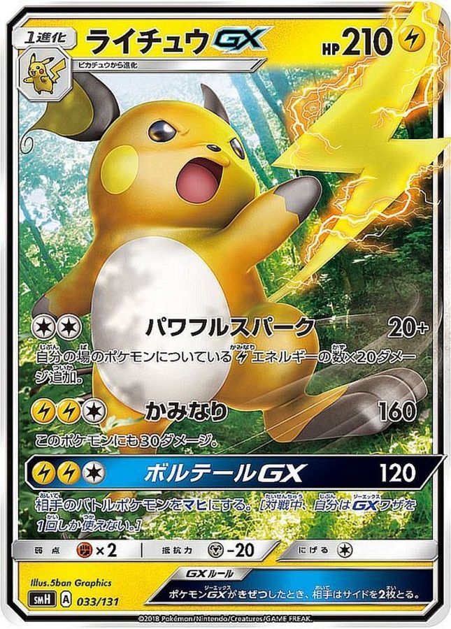 ライチュウGX(ノーマル仕様)【-】{033/131}[smH](Raichu)