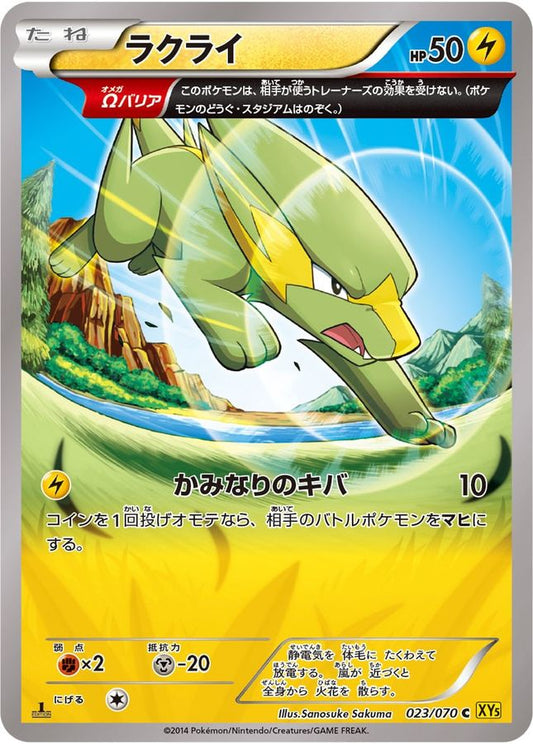 ラクライ【C】{023/070}[XY](Electrike)