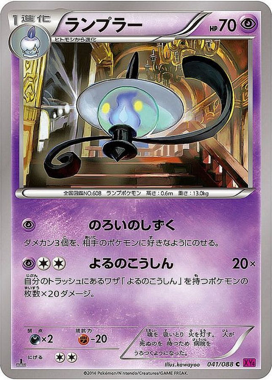 ランプラー【C】{041/088}[XY](Lampent)
