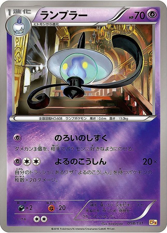 ランプラー(ミラー)【-】{058/131}[CP4](Lampent)