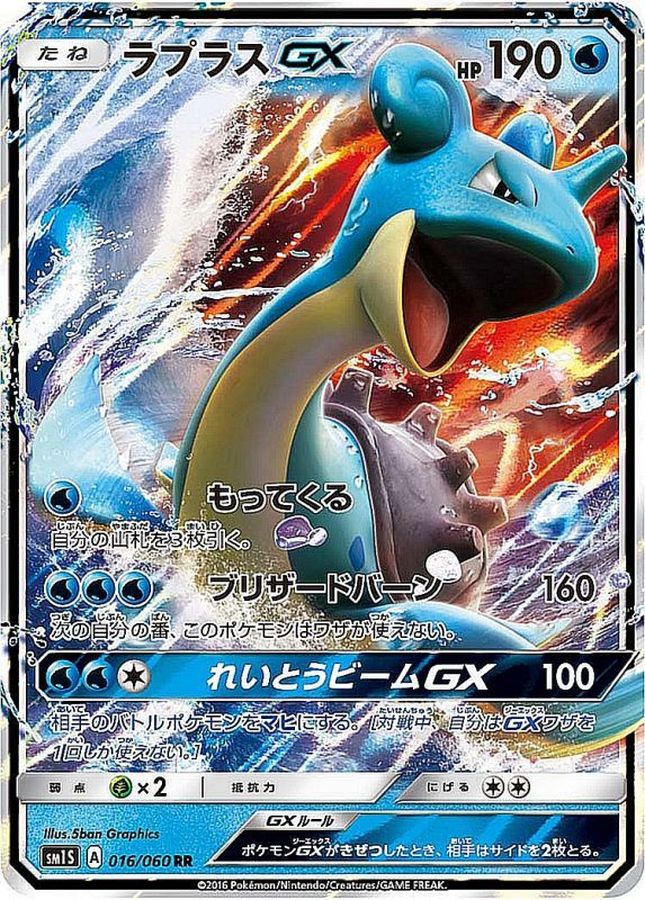 ラプラスGX【RR】{016/060}[sm1](Lapras)