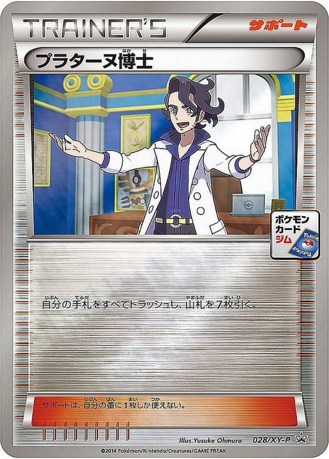 プラターヌ博士【P】{028/XY-P}[XY]
