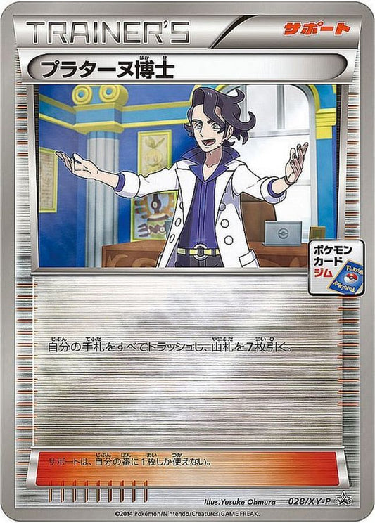 プラターヌ博士【P】{028/XY-P}[XY]