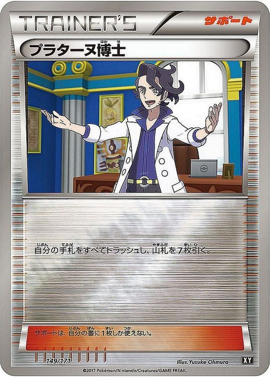 プラターヌ博士(ミラー/ハイクラスパック仕様)【-】{149/171}[XY]