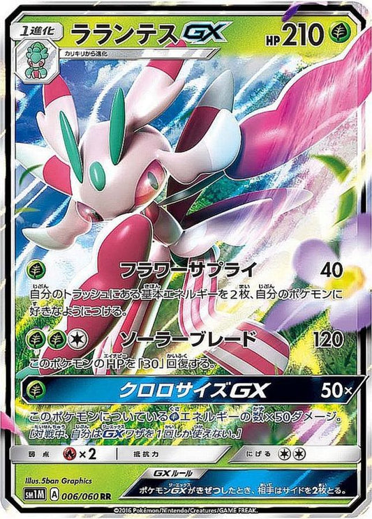 ラランテスGX【RR】{006/060}[sm1](Lurantis)