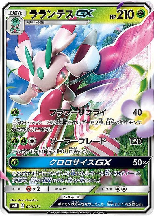 ラランテスGX(ノーマル仕様)【-】{009/131}[smH](Lurantis)