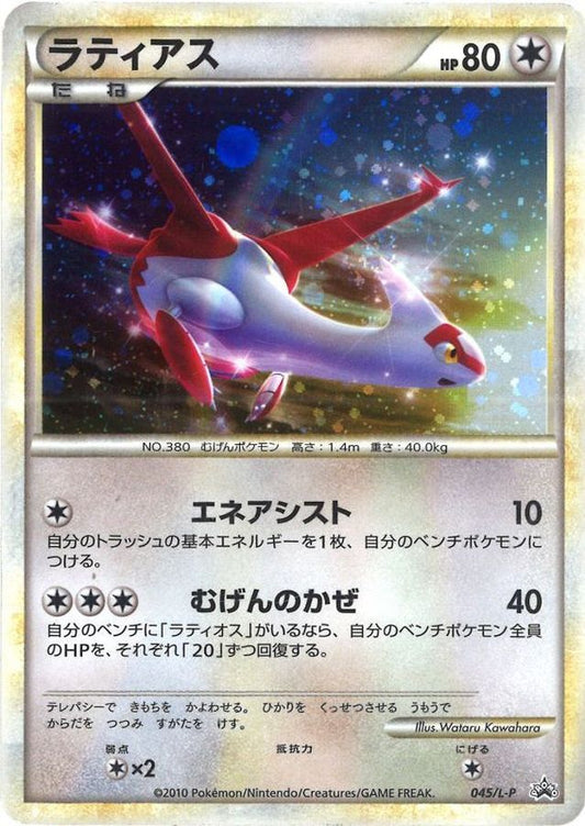 ラティアス【P】{045/L-P}[L-P](Latias)