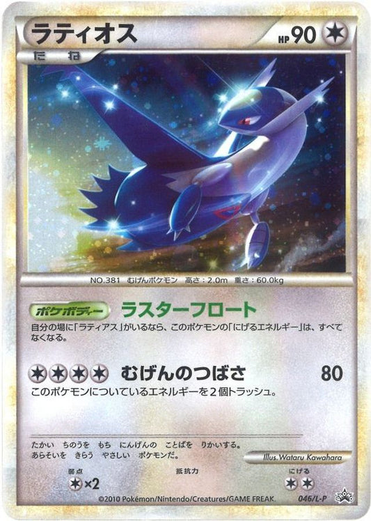 ラティオス【P】{046/L-P}[L-P](Latios)