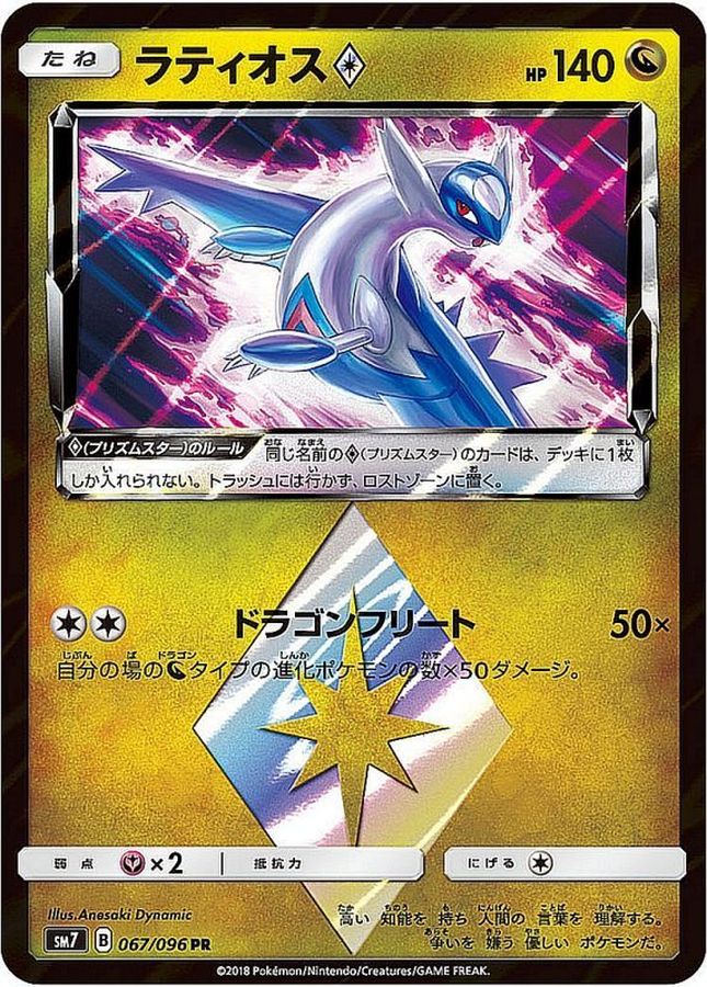 ラティオス◇【PR】{067/096}[sm7](Latios)