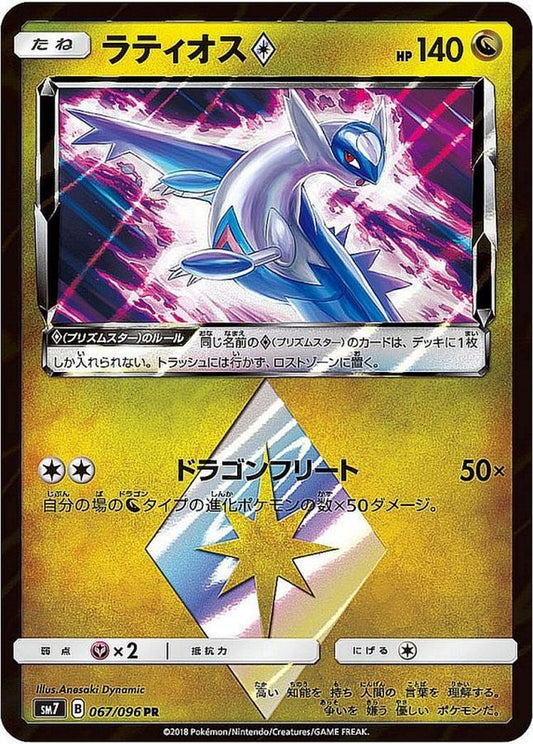 ラティオス◇【PR】{067/096}[sm7](Latios)