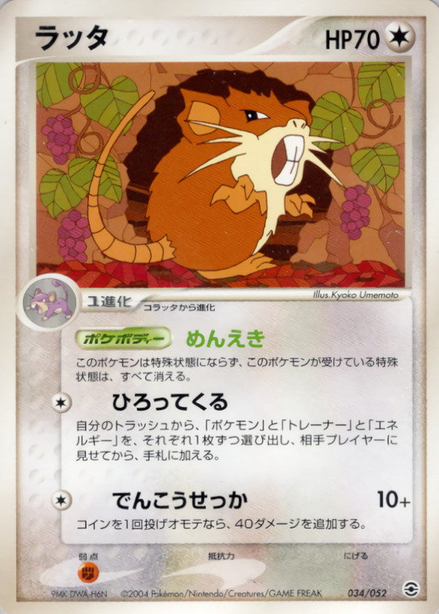 ラッタ【-】{034/052}[その他](Raticate)