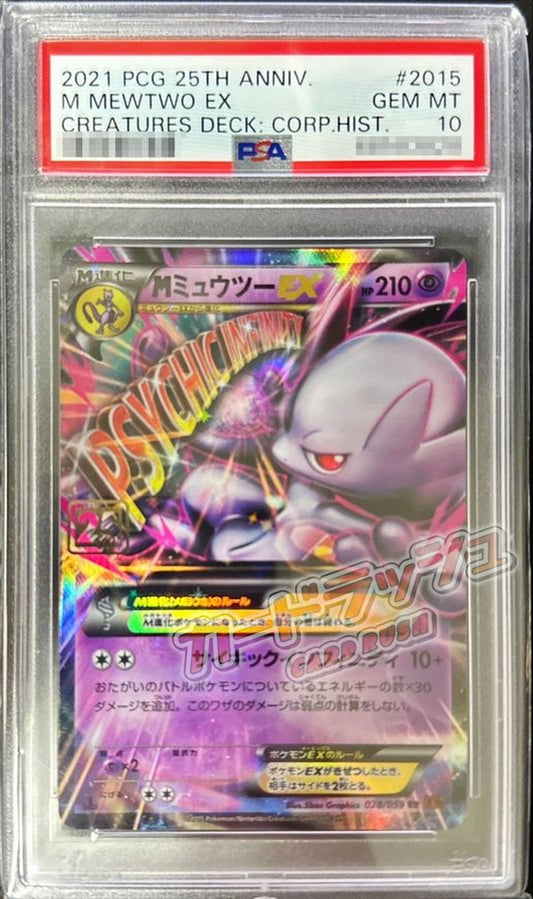 〔PSA10鑑定済〕MミュウツーEX(クリーチャーズ25周年記念)【RR】{028/059}[PSA](Mewtwo)